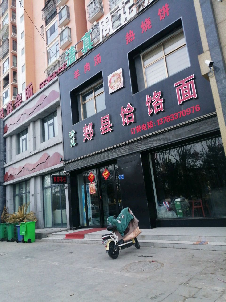 清真郏县饸饹面(河南路店)