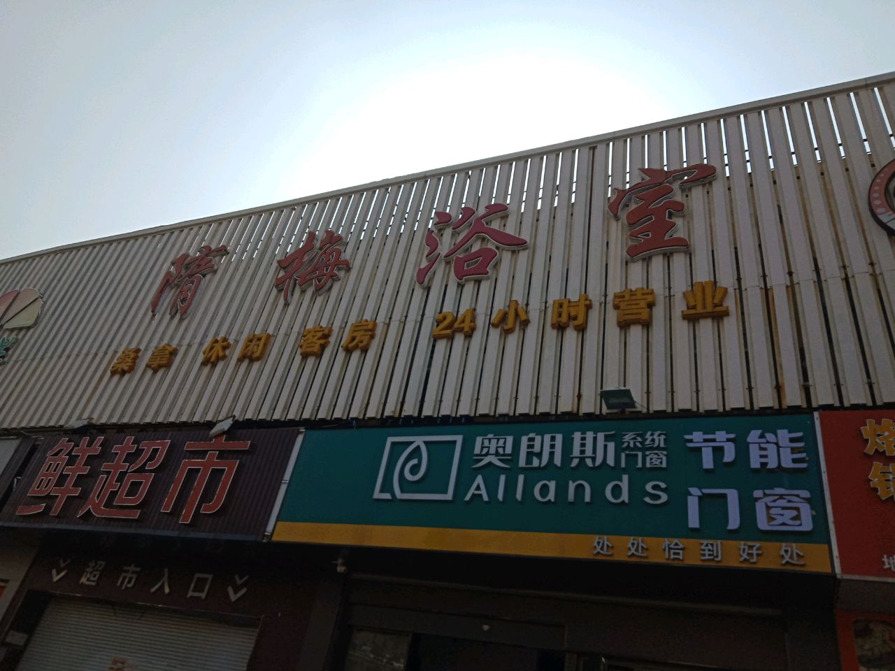 隋梅浴室