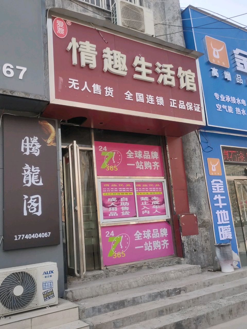 荥阳市爱渡情趣生活馆(易居路店)