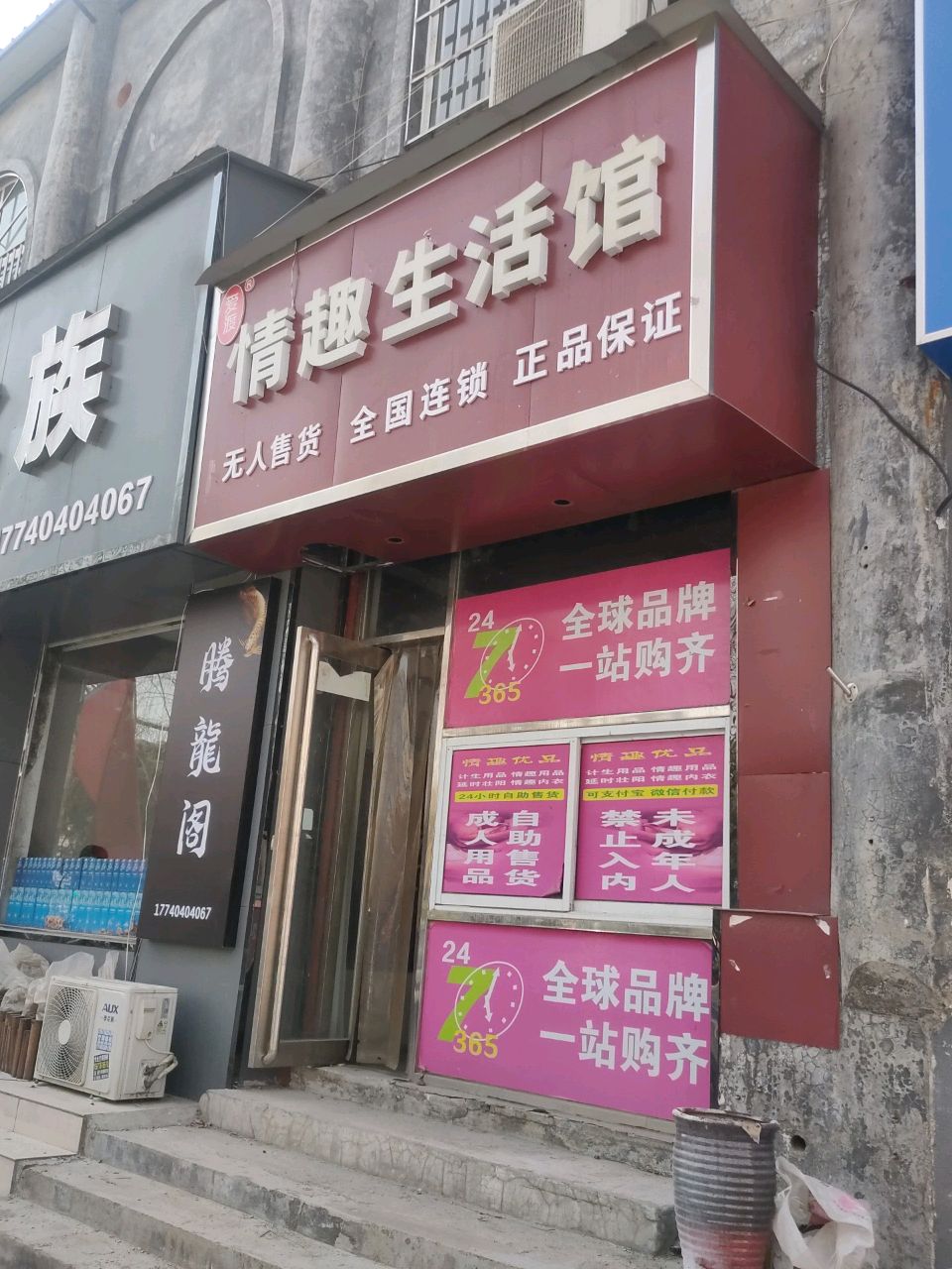 荥阳市爱渡情趣生活馆(易居路店)