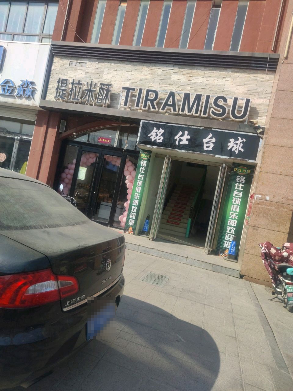 铭仕台球俱乐部(尚善观邸店)