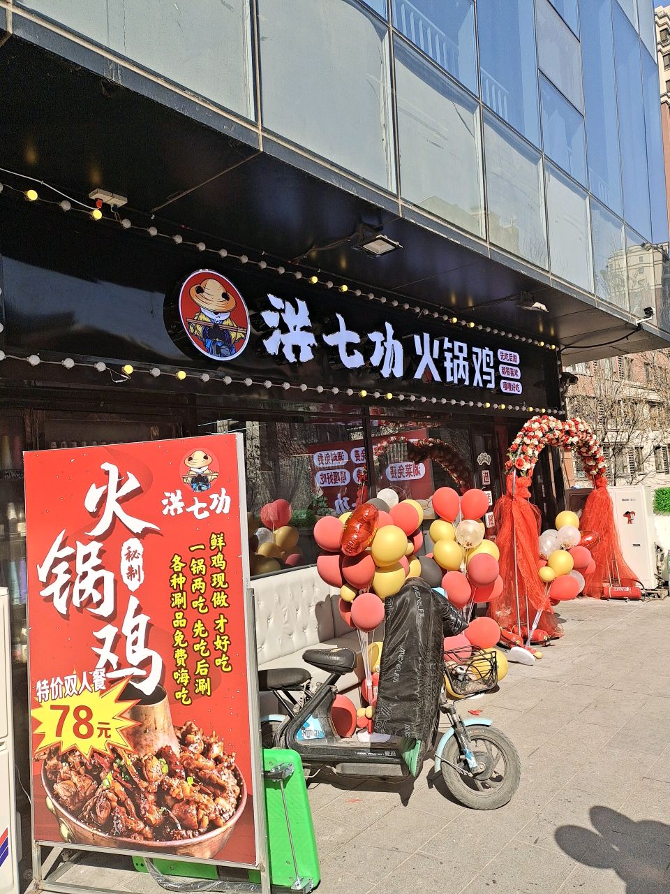 洪七功火锅鸡(万科店)