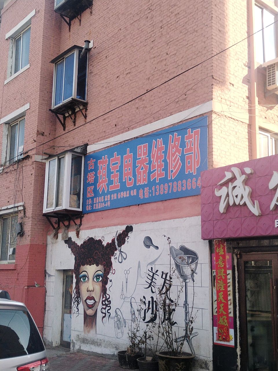 古塔区琪宝电器维修部