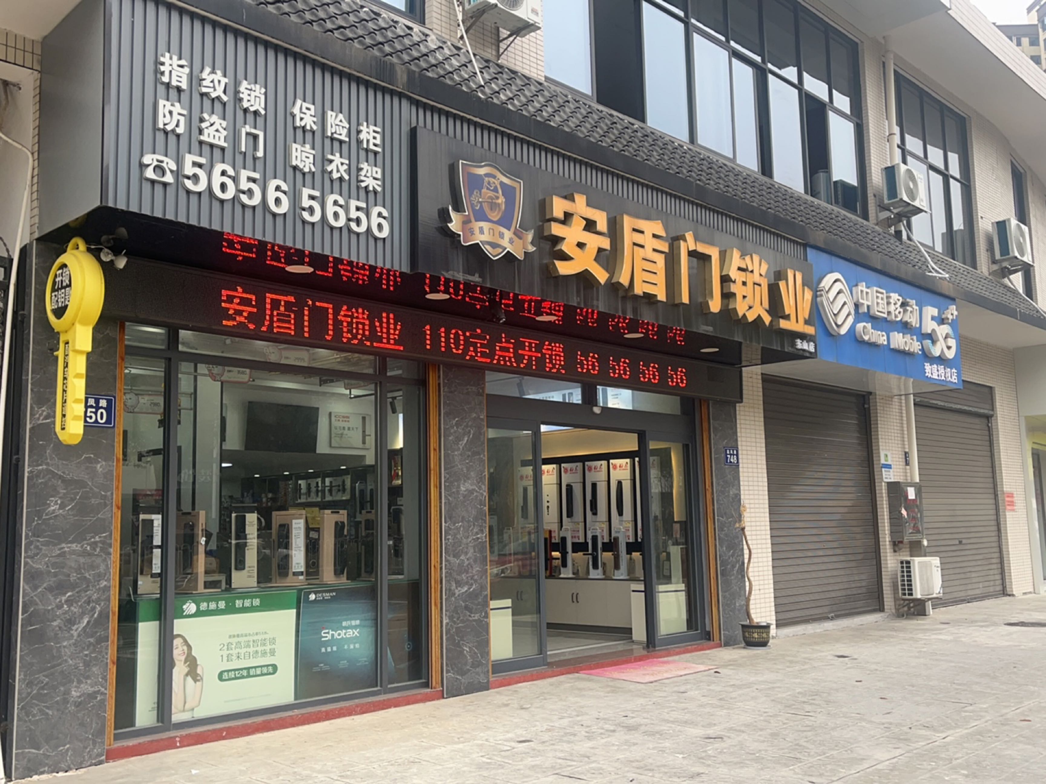 安盾门锁业(东山店)