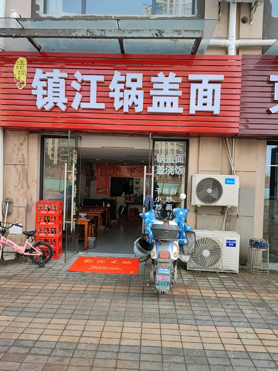 清真镇江锅盖面