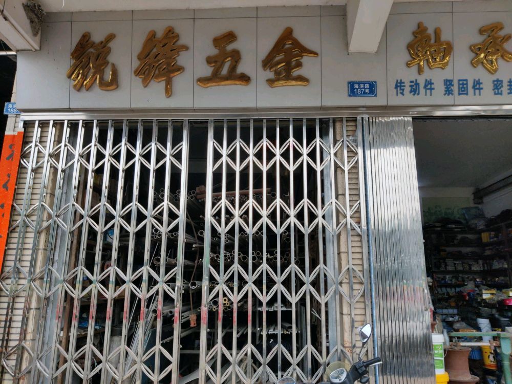 锐锋五金(紧固件密封件轴承专营)