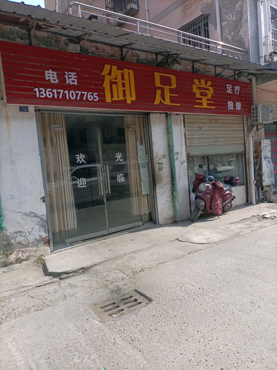 御足堂足疗(丁家巷)