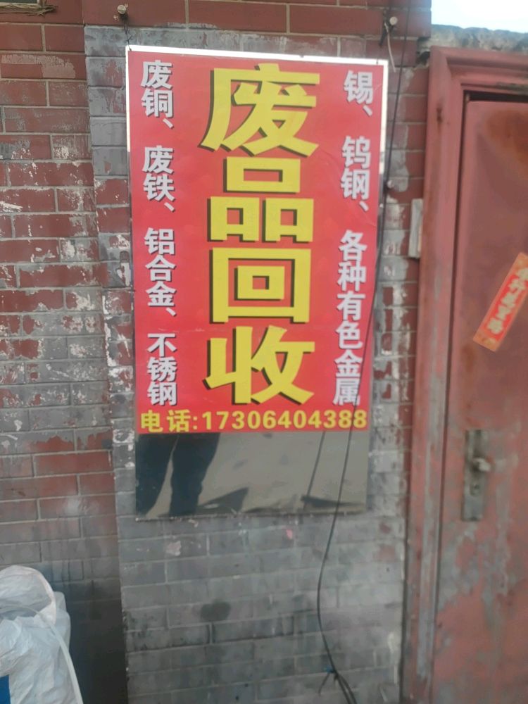 废品回收