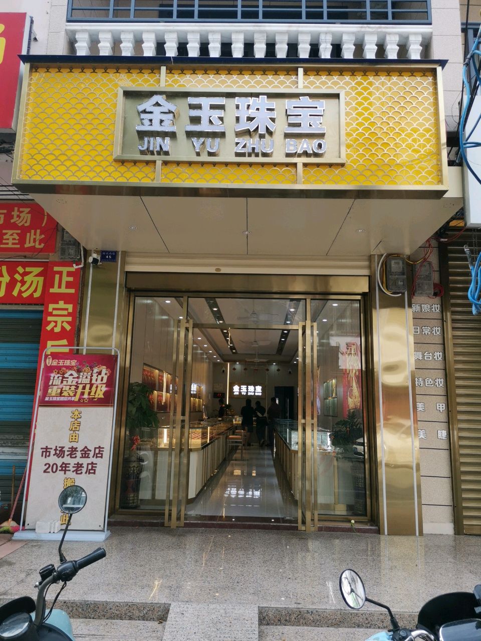 金玉珠宝(解放西路店)