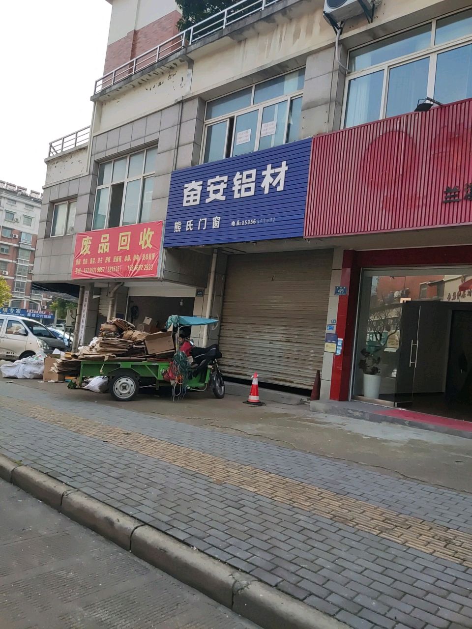 废品回收