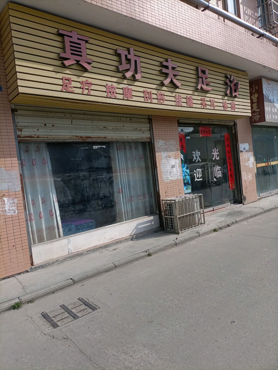 真功夫足浴