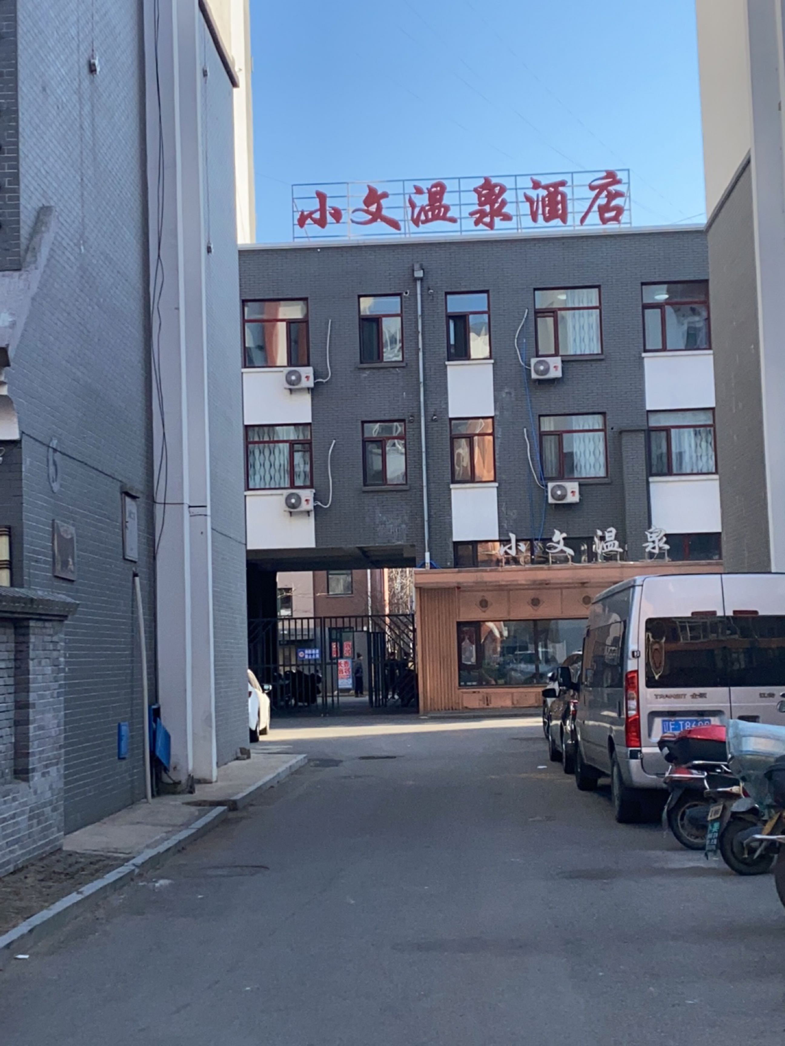 小文温泉酒店