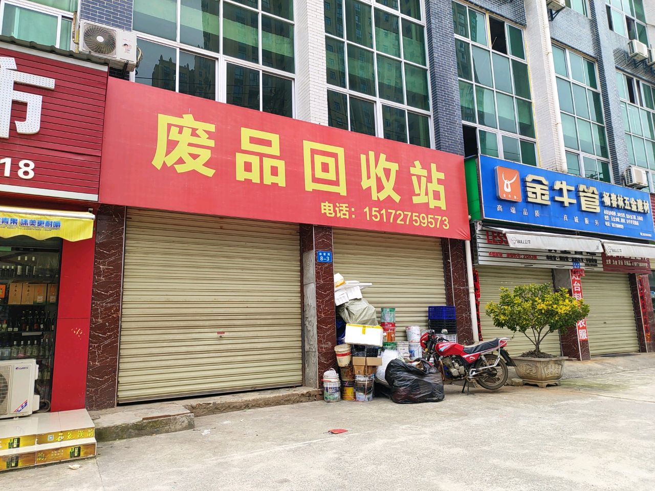 废品回收站