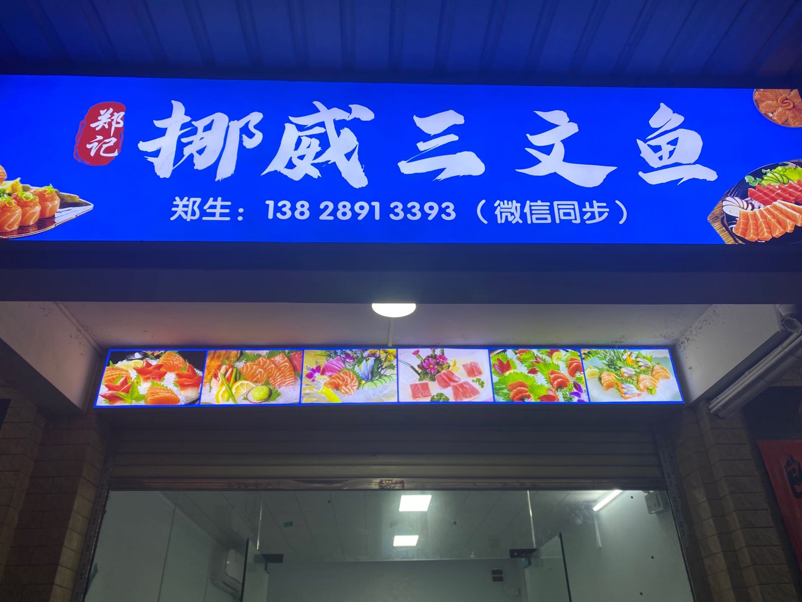郑记挪威三文鱼