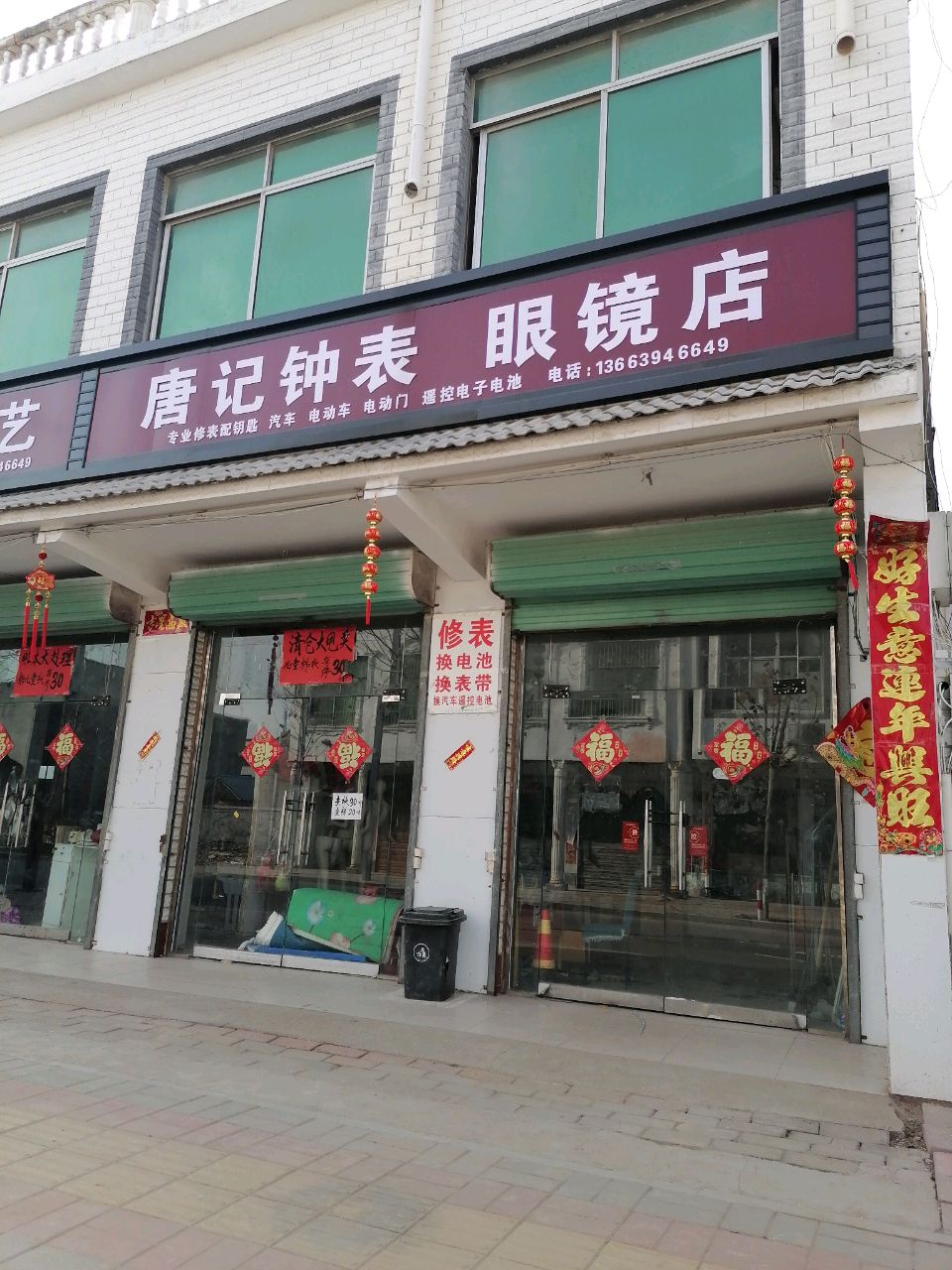 淮阳区新站镇唐记钟表眼镜店