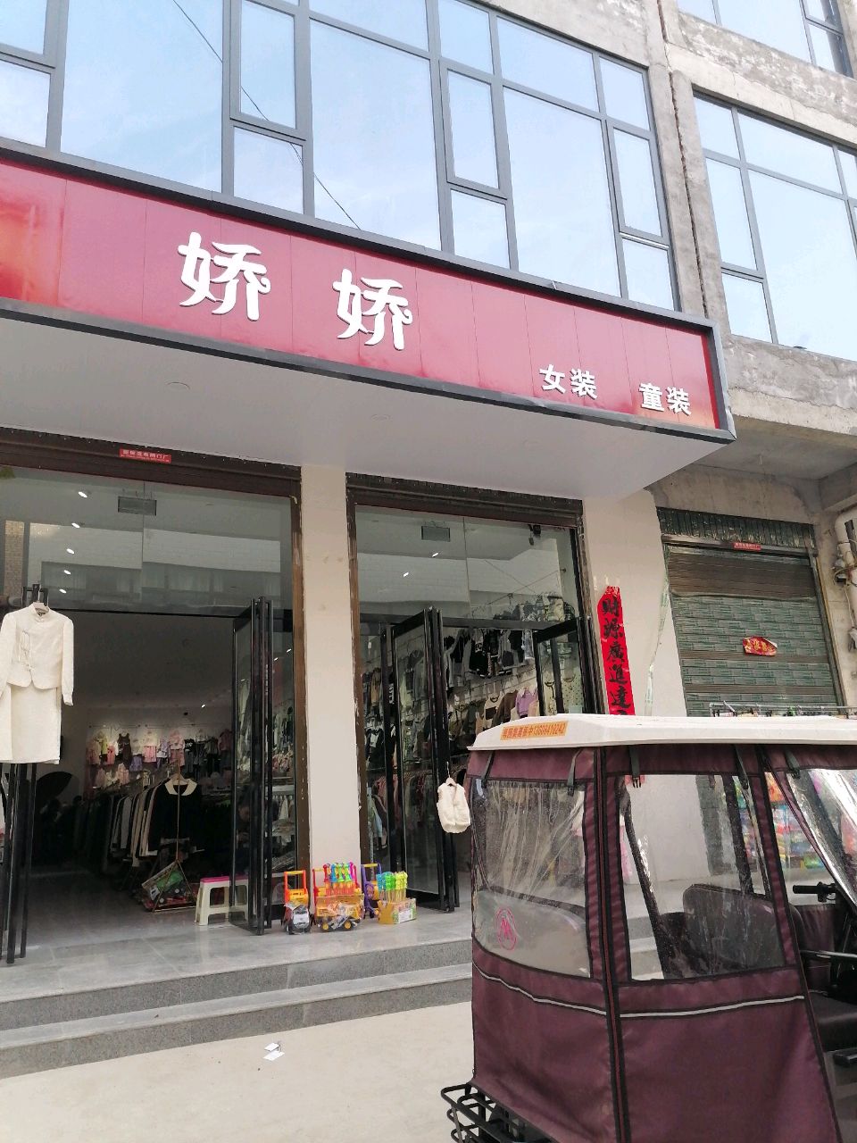 淮阳区新站镇娇娇女装(京广线店)