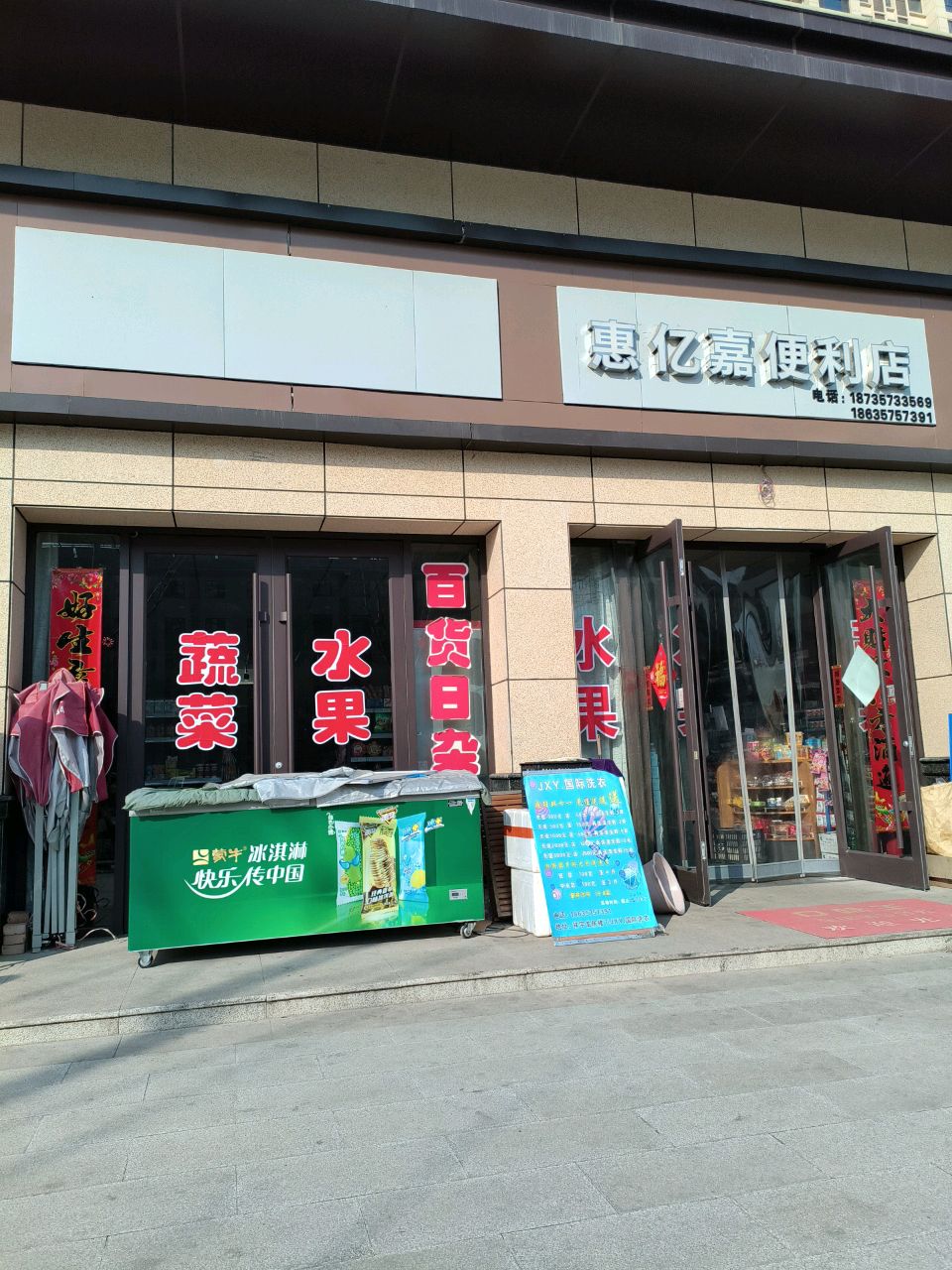 惠亿嘉便利店