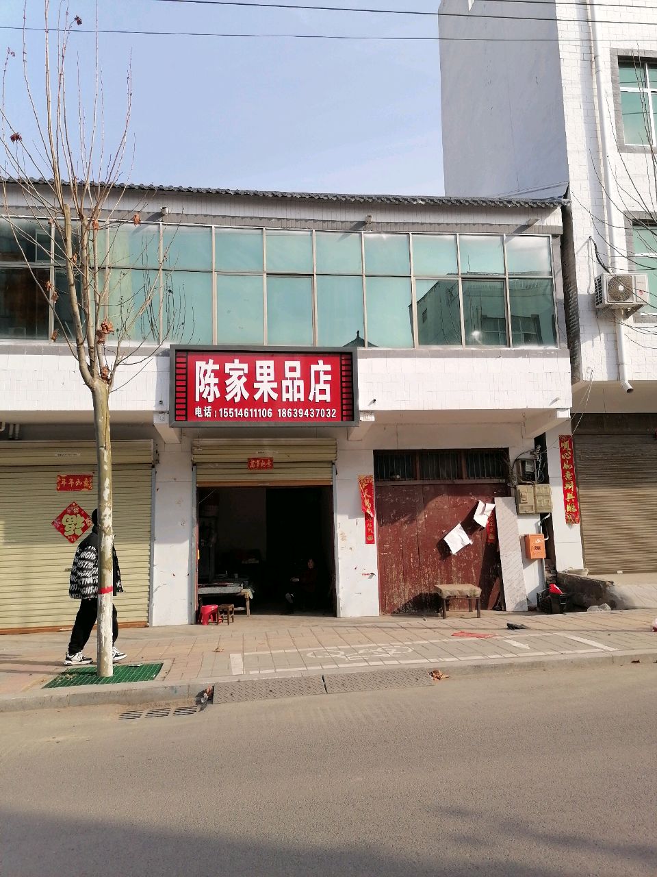 淮阳区新站镇陈家果品店