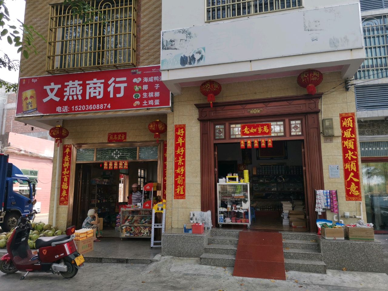 文燕商行(沿河东路店)