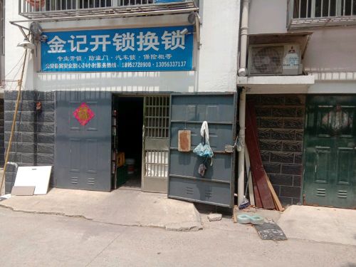 金记开锁换锁
