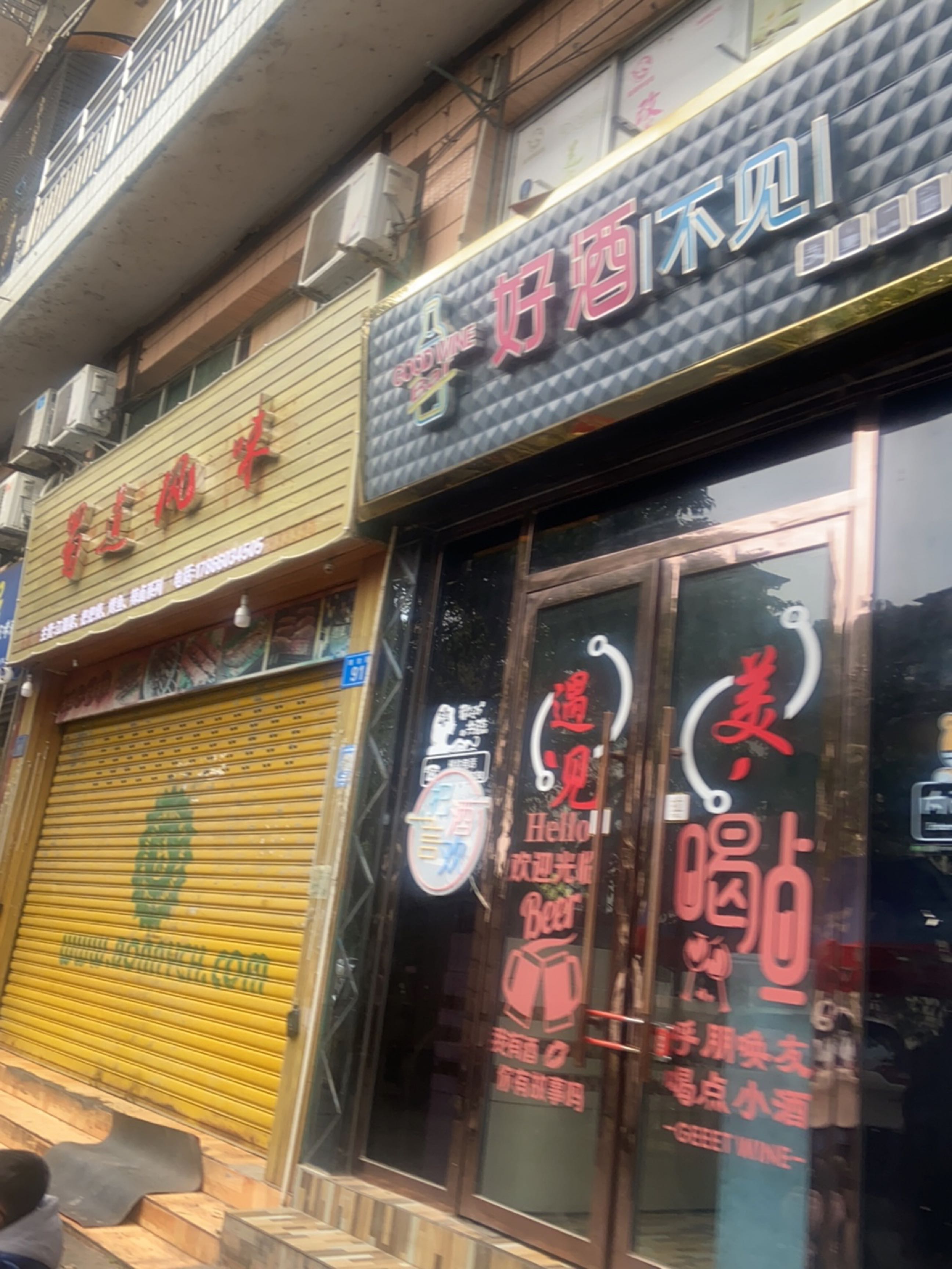 好酒不见