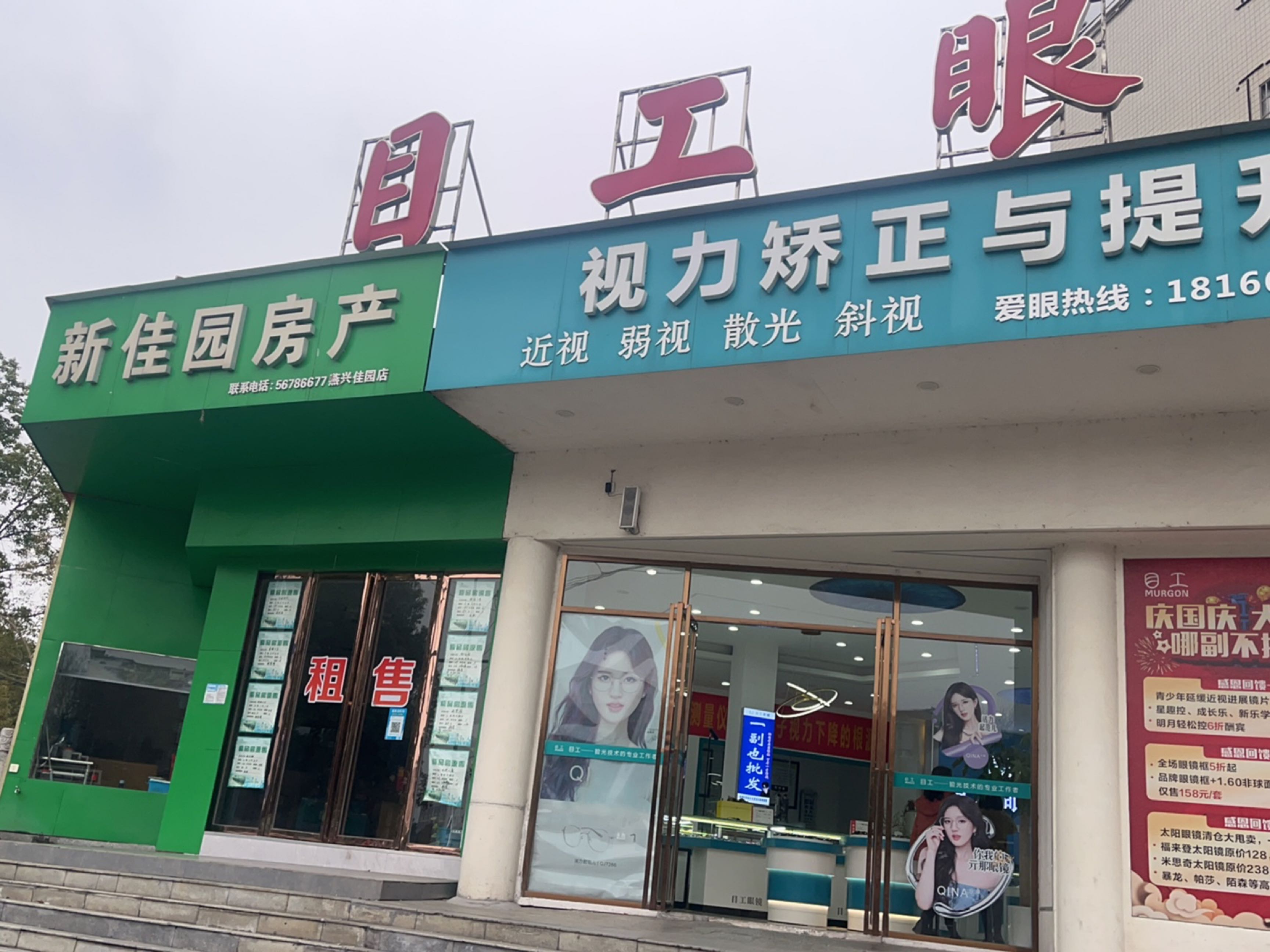 目工眼镜