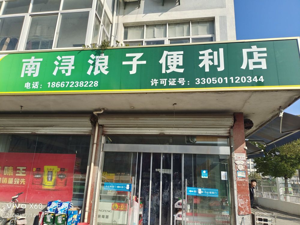 南浔浪子便利店