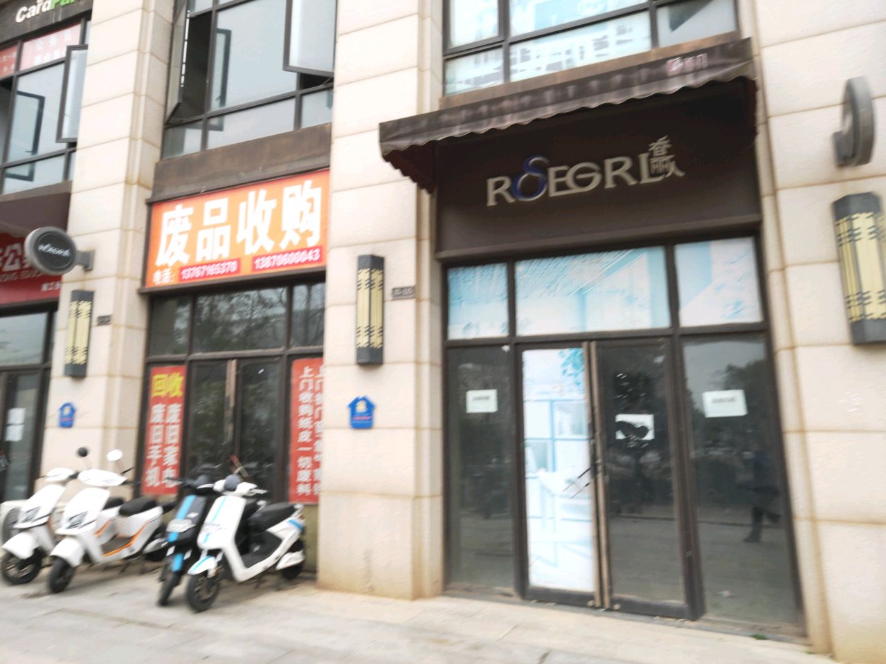 废品收购站