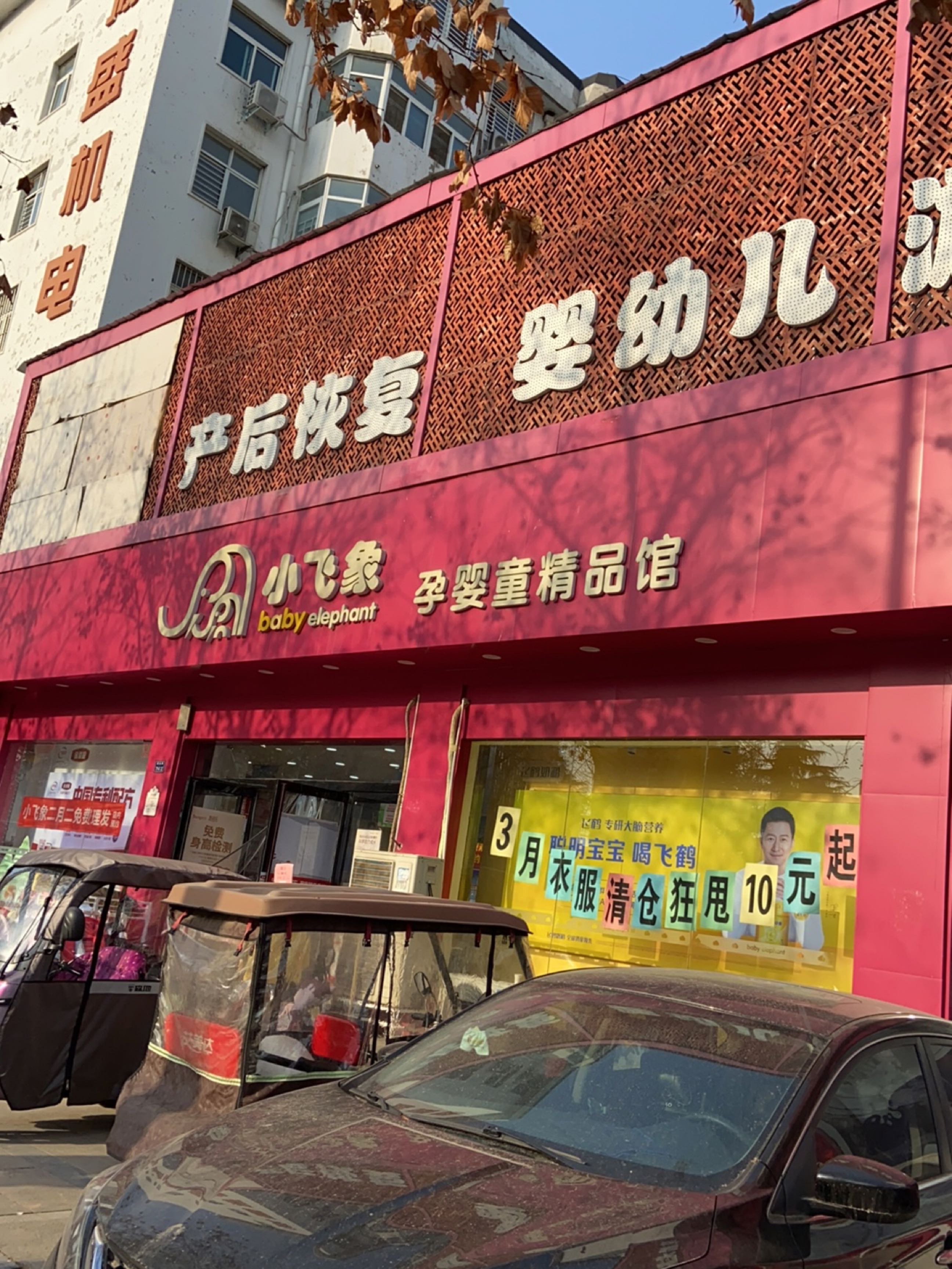 郑州高新技术产业开发区石佛镇小飞象孕婴童精品馆(瑞达路店)