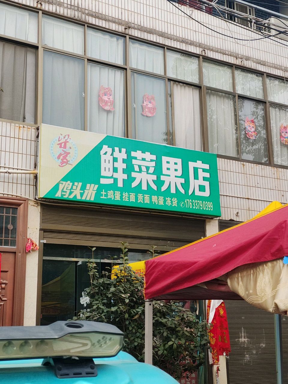 光山县梁家鲜菜果店