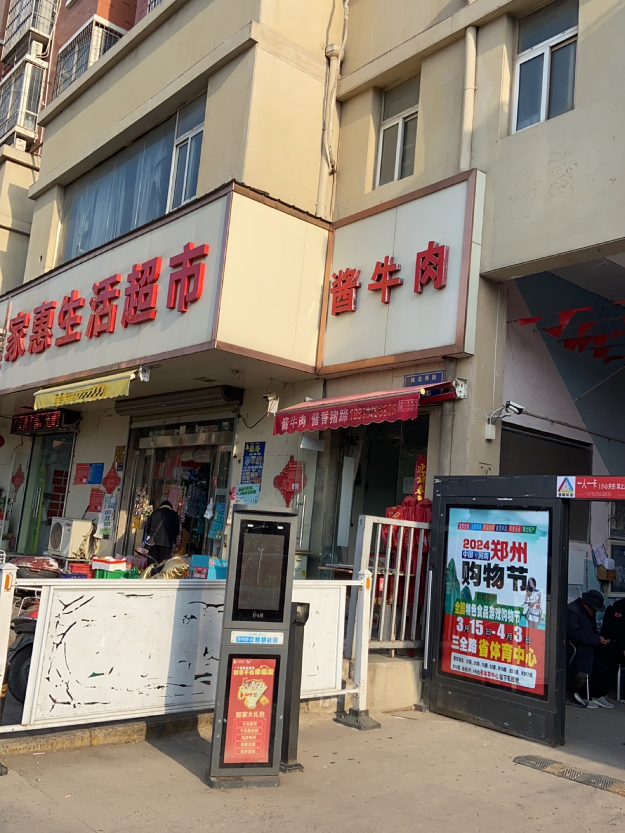 郑州高新技术产业开发区石佛镇家惠生活超市(桂花街店)