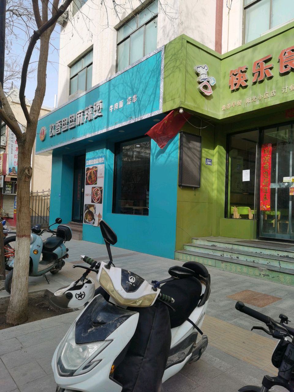 敦煌市玖香盘盘麻辣烫店