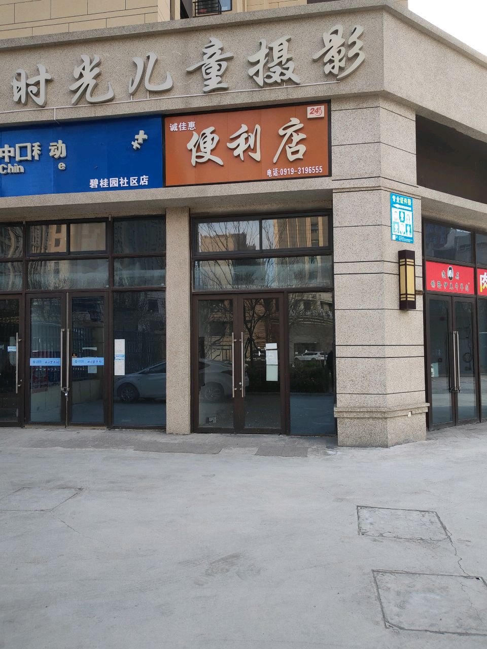 惠立选便利店