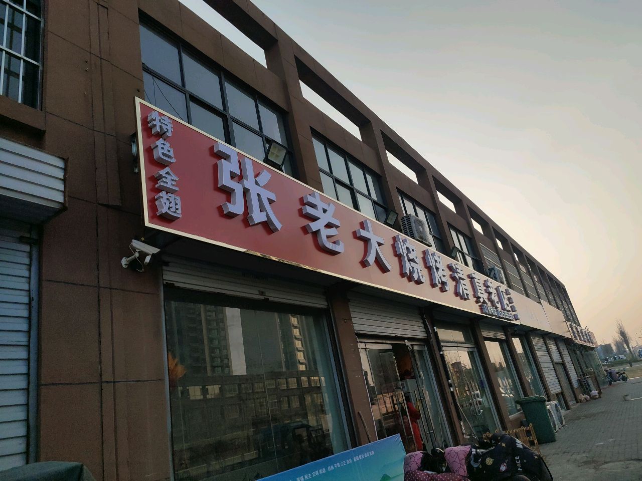 张老大烧烤清真老店