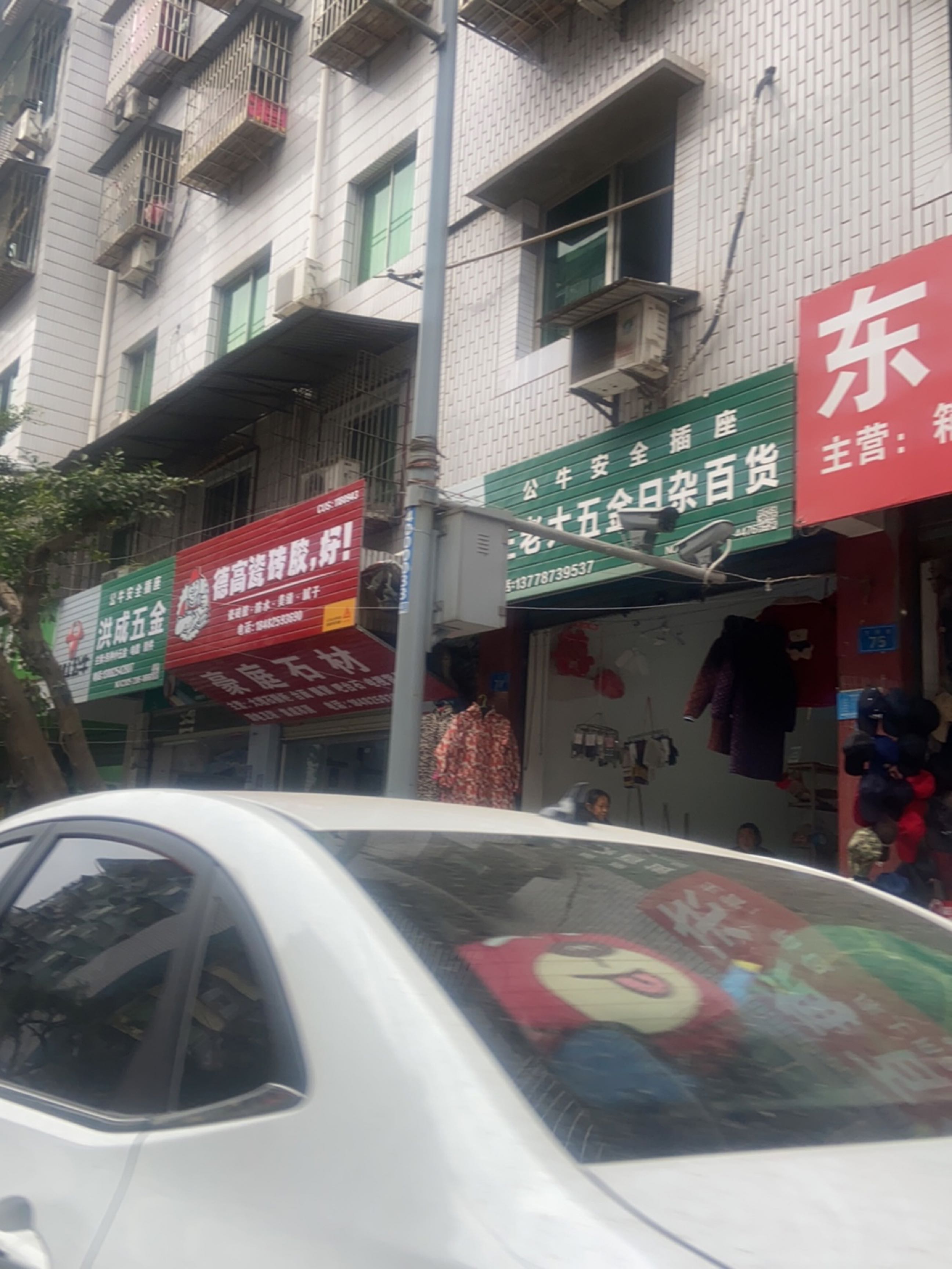 洪成五金日杂