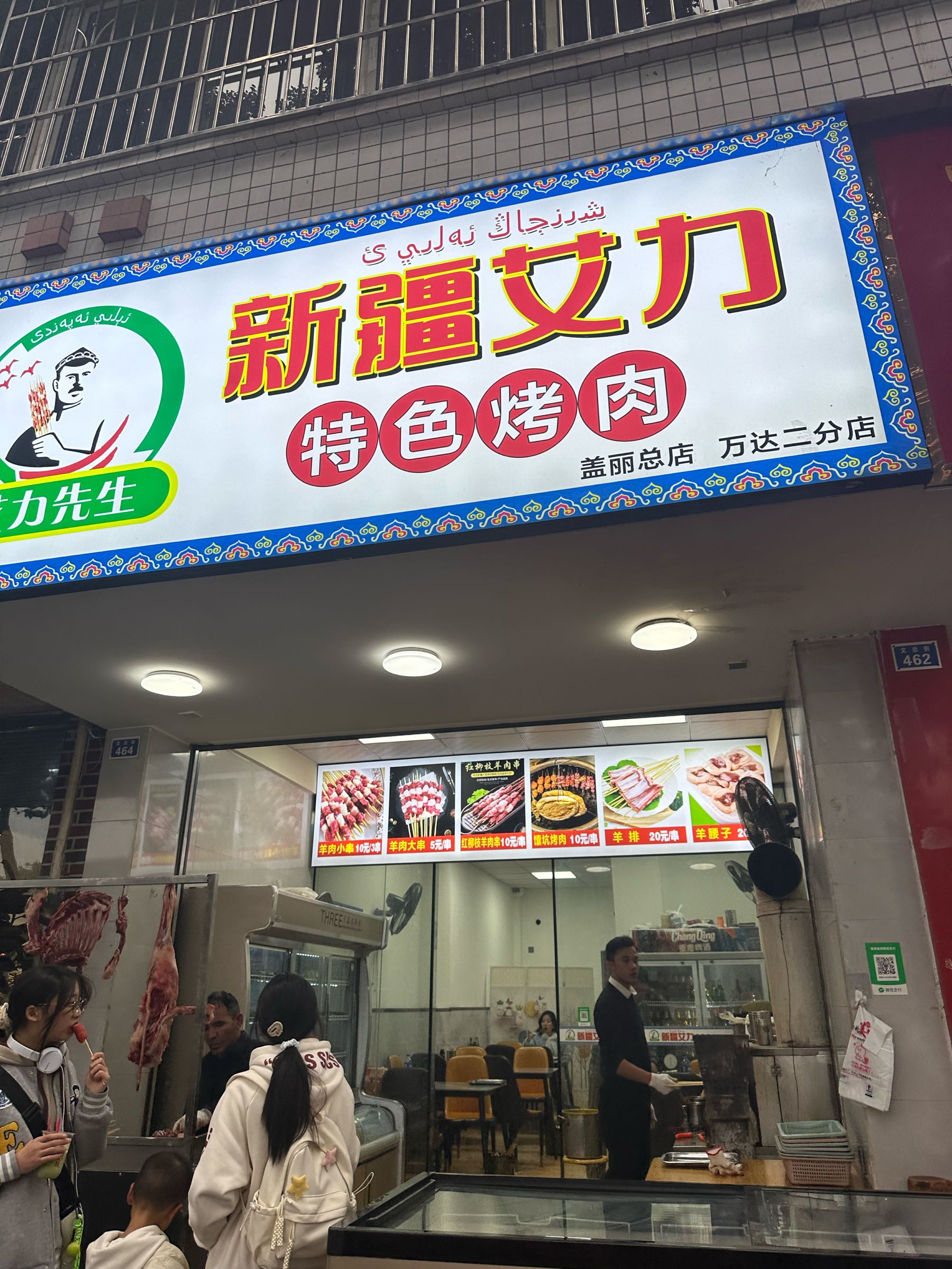 新疆艾力特色烤肉(万达二分店)