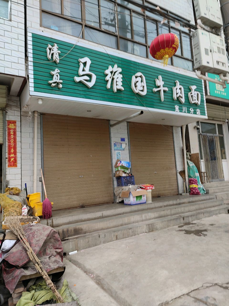 清真马维国牛肉面(宽川分店)