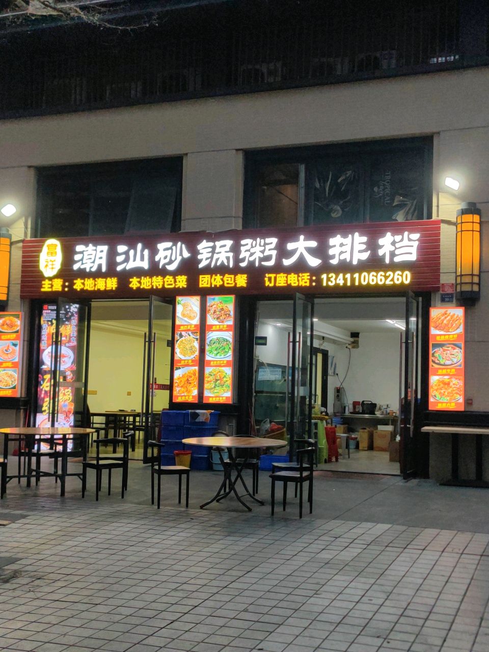 富祥潮汕砂锅粥大排档