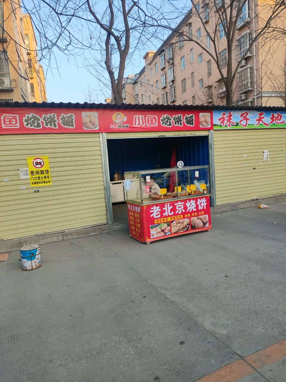 小鱼烧饼铺