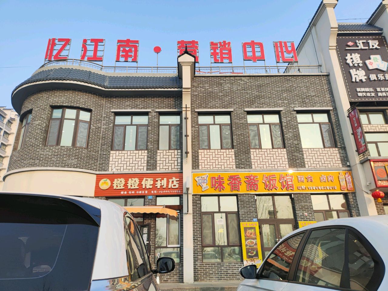 味香斋饭馆