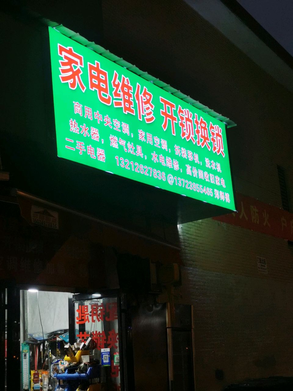 家电维修开锁换锁