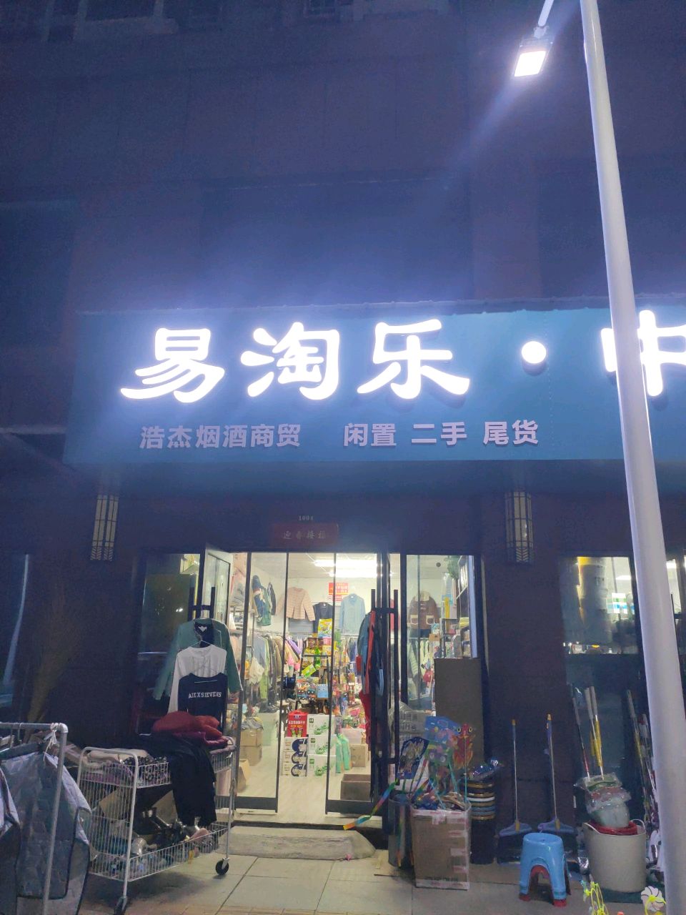 易淘乐(中古店)