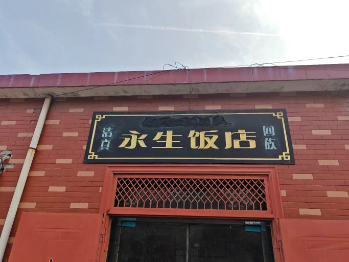 清真永生饭店(马寨村店)