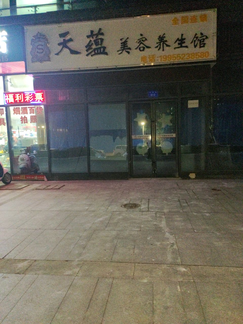 天蕴美容养会所(淮上大道店)