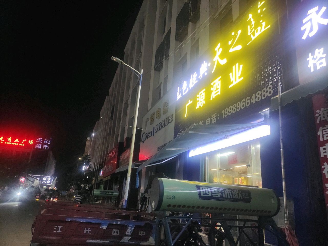 广源酒业(绿源市场店)