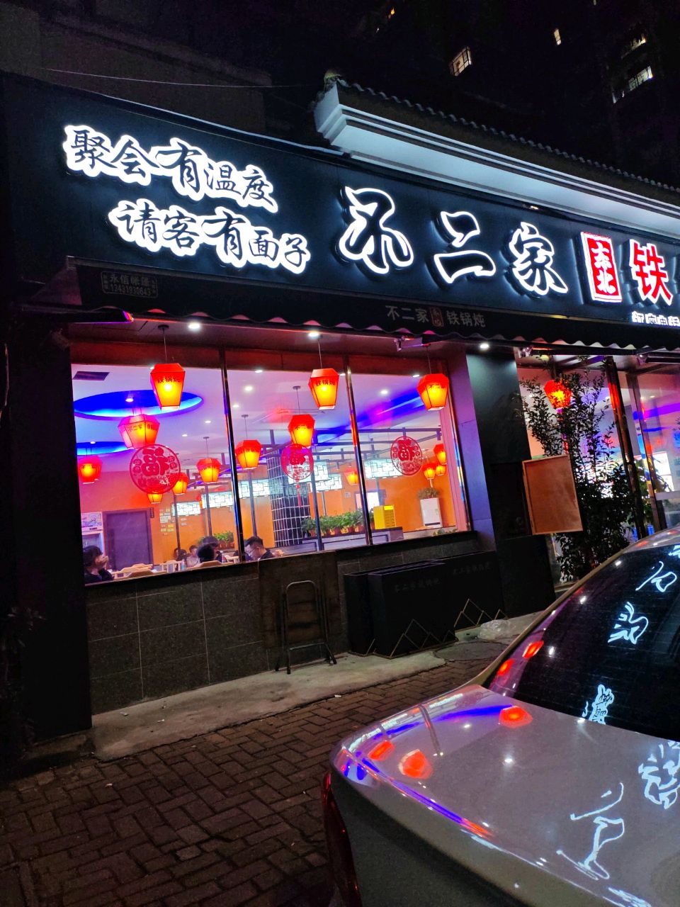 不二家东北铁锅炖