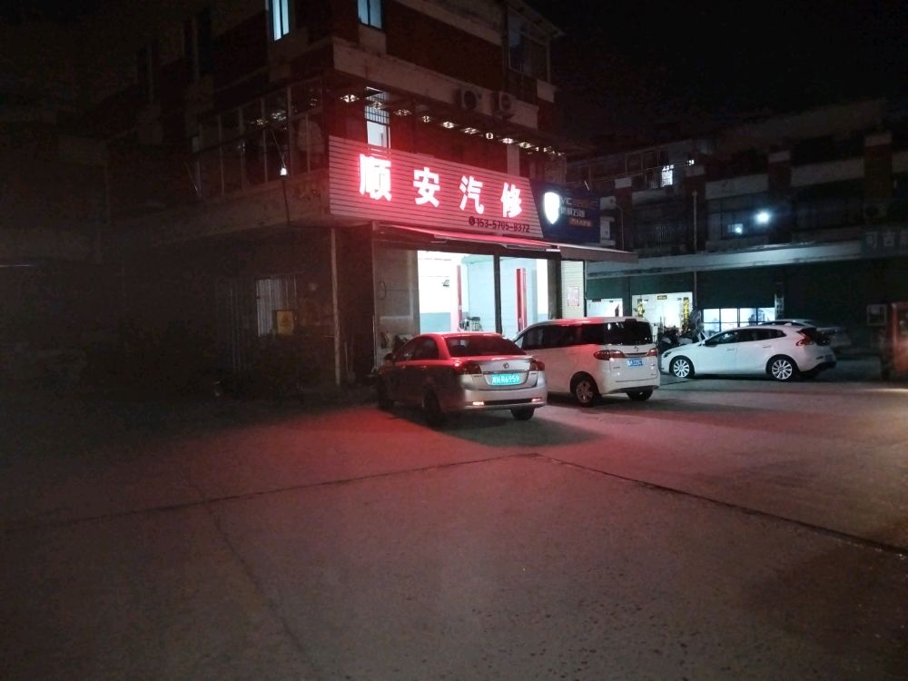 顺安担讥汽修