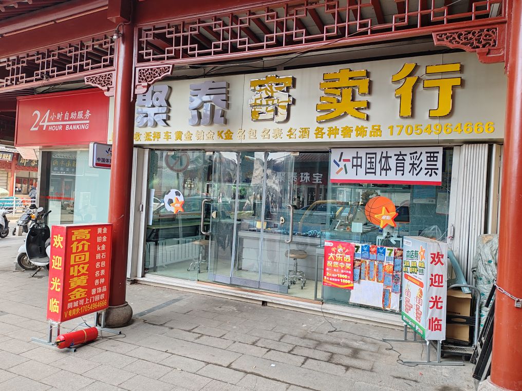 聚泰奢饰品黄金回收
