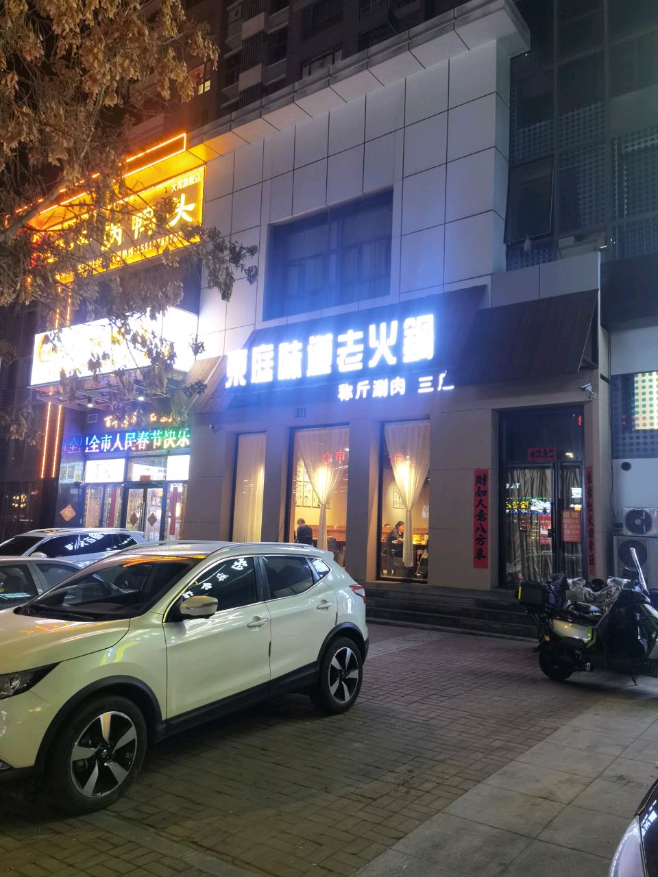 东庭味道老火锅(华北星城三店)