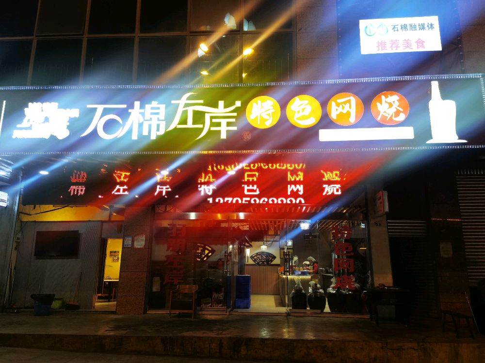 石棉左岸特色网烧